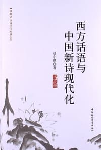 西方话语与中国新诗现代化