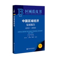 中国区域经济发展报告（2021～2022）
