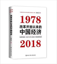 书籍 改革开放以来的中国经济:1978-2018的封面