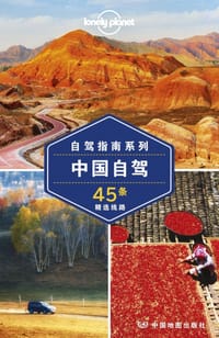 Lonely Planet孤独星球：中国自驾（2017年版）