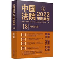 中国法院2022年度案例·行政纠纷
