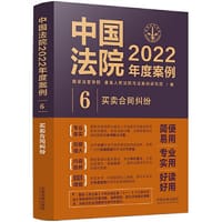 中国法院2022年度案例·买卖合同纠纷