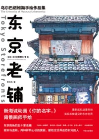 书籍 东京老铺的封面