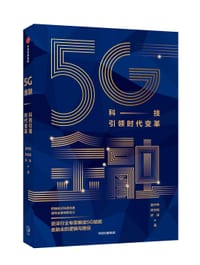 书籍 5G金融的封面