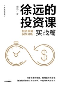 书籍 徐远的投资课·实战篇的封面