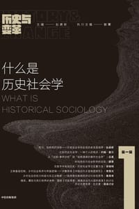 历史与变革（第一辑）：什么是历史社会学
