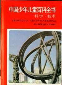 书籍 中国少年儿童百科全书的封面