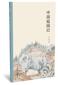 书籍 中国庭园记的封面