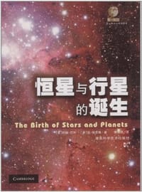 书籍 恒星与行星的诞生的封面