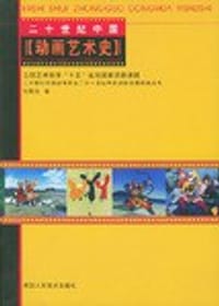 20世纪中国动画艺术史