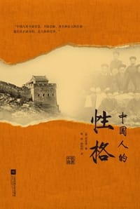 书籍 中国人的性格的封面