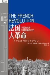 法国大革命：农民的抗争与被忽略的历史