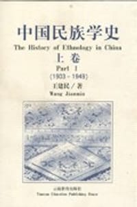 中国民族学史(上卷)