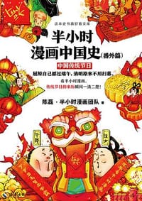 书籍 半小时漫画中国史（番外篇）的封面