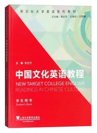 中国文化英语教程学生用书
