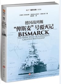 书籍 德国战列舰“俾斯麦”号覆灭记的封面