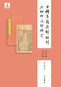 中国古籍原刻翻刻与初印后印研究