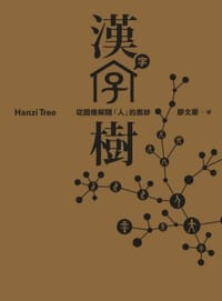 汉字树1