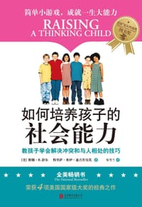 9787559615305 - 如何培养孩子的社会能力（2018新版）