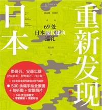 书籍 重新发现日本：69处日本现代建筑巡礼的封面