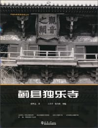 书籍 蓟县独乐寺的封面