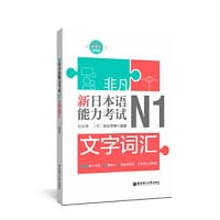 非凡.新日本语能力考试.N2文字词汇（赠音频）