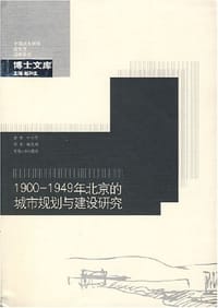 1900-1949年北京的城市规划与建设研究