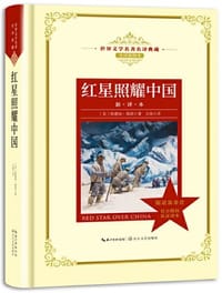 书籍 红星照耀中国的封面