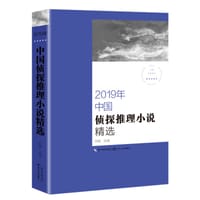 9787570213955 - 2019年中国侦探推理小说精选