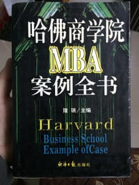 哈佛商学院MBA案例全书