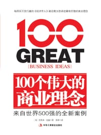 100个伟大的商业理念
