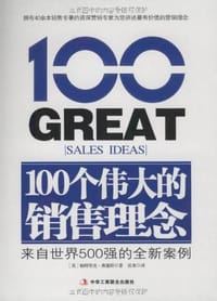 100个伟大的销售理念