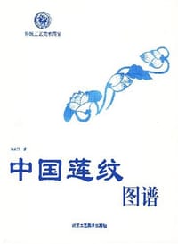 书籍 中国莲纹图谱的封面