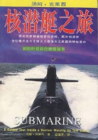 核潜艇之旅