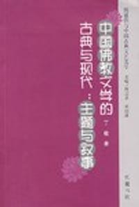 中国佛教文学的古典与现代
