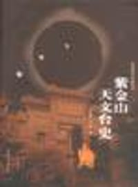 书籍 紫金山天文台史的封面